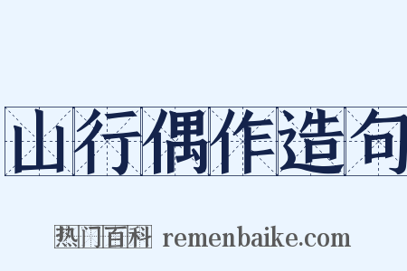 山行偶作造句是什么意思的图片
